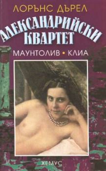 Александрийски квартети - част 2