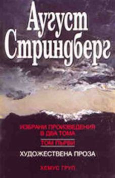 Аугуст Стриндберг. Избрани произведения в два тома. Том първи - художествена проза