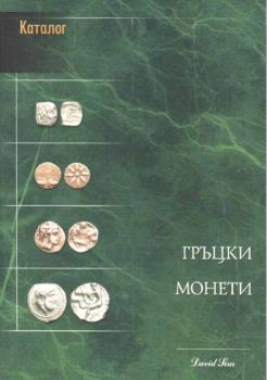 Каталог гръцки монети