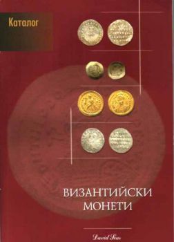 Византийски монети и техните стойности - Каталог