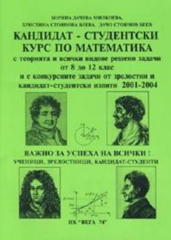 Кандидат-студентски курс по математика / 2001-2004