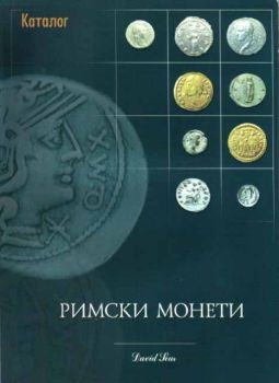 Римски монети и техните стойности - Каталог