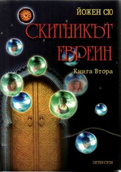 Скитникът Евреин. Книга втора