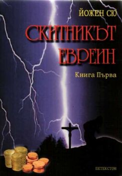 Скитникът Евреин. Книга първа