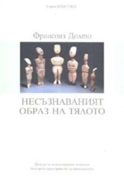 Несъзнаваният образ на тялото