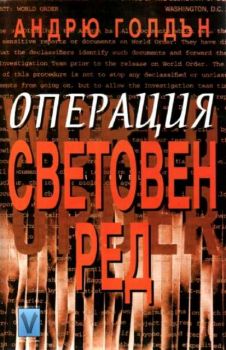 Операция СВЕТОВЕН РЕД