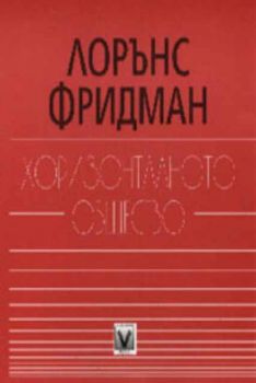 Хоризонталното общество