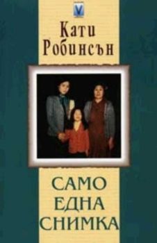 Само една снимка