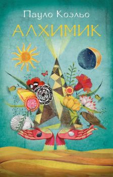 Алхимик - Пауло Коэльо - AST - 9785170883615
- Онлайн книжарница Ciela | ciela.com