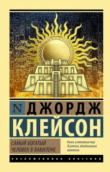 Самый богатый человек в Вавилоне - Джордж Клейсон - 9785171517847 - АСТ - Онлайн книжарница Ciela | ciela.com