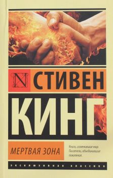 Мертвая зона - Стивен Кинг - АСТ - 9785170841677 - Онлайн книжарница Ciela | ciela.com