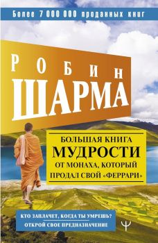 Большая книга мудрости от монаха, который продал свой феррари - Робин Шарма - AST - 9785171495626
- Онлайн книжарница Ciela | ciela.com