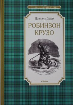 Робинзон Крузо - Чтение - лучшее учение - Даниель Дефо - 9785389171435 - Махаон - Онлайн книжарница Ciela | ciela.com