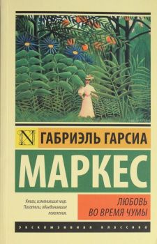 Любовь во время чумы - Гарсиа Габриэль Маркес - АСТ - 9785170920075 - Онлайн книжарница Ciela | ciela.com