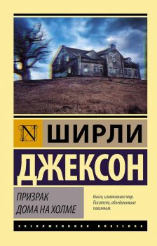 Призрак дома на холме - Ширли Джексон - 9785171193553 - АСТ - Онлайн книжарница Ciela | ciela.com