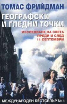 Географски и гледни точки: изследване на света преди и след 11 септември