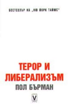 Терор и либерализъм