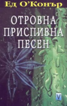 Отровна приспивна песен