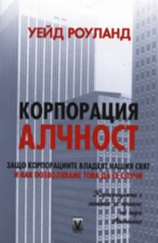 Корпорация Алчност