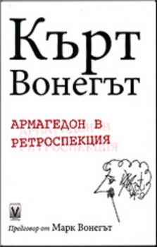 Армагедон в ретроспекция