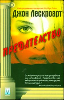 Предателство