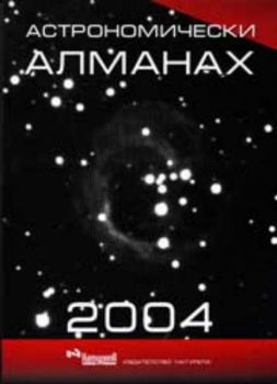 Астрономически алманах 2004