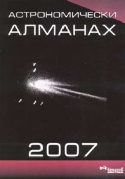Астрономически алманах 2007