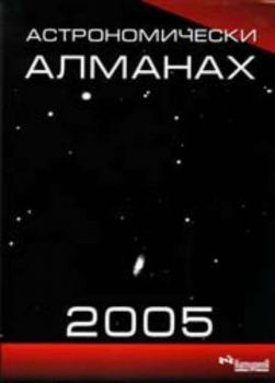 Астрономически алманах 2005