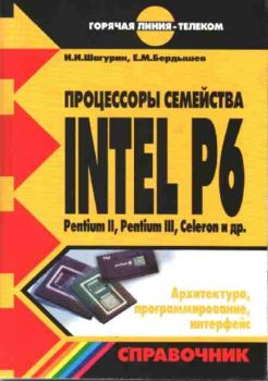 Процессоры семейства INTEL P6, Pentium II, Pentium III, Celeron и др.