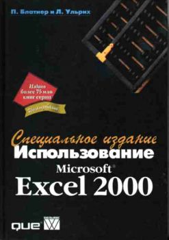 Использование Excel 2000 - Специальное издание
