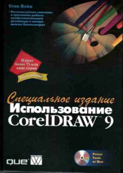 Использование CorelDRAW 9 - Специальное издание