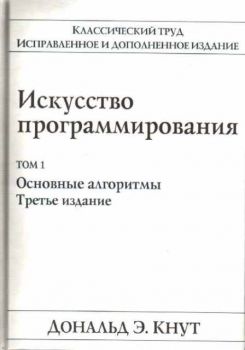 Искуство программирования. Том 1: Основные алгоритмы