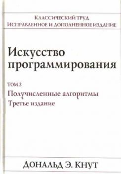 Искуство программирования. Том 2: Получисленные алгоритмы