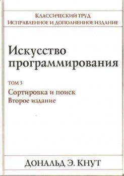 Искуство программирования. Том 3: Сортировка и поиск