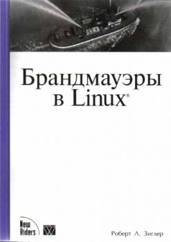 Брандмауэры в Linux