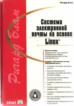 Система электронной почты на онсове Linux