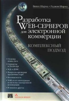 Разработка Web - серверов для электронной коммерции