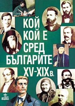 Кой кой е сред българите 15-19 век