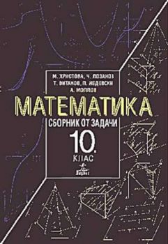 Сборник от задачи по математика за 10 клас