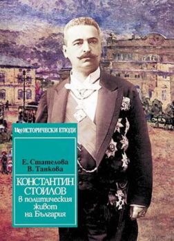 Константин Стоилов в политическия живот на България