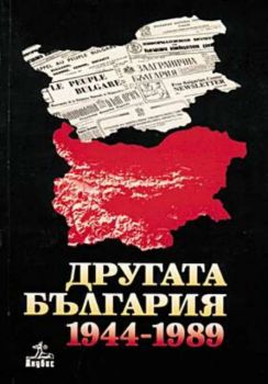 Другата България 1944-1989