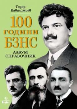 100 години БЗНС. Албум - справочник