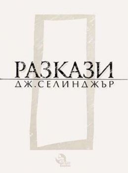 Разкази (Джеръм Селинджър)