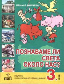 Познаваме ли света около нас - Помагало по родинознание и природознание за 3 клас
