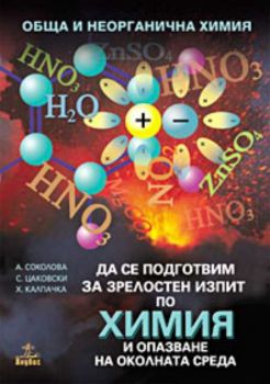 Да се подготвим за зрелостен изпит по химия: Обща и неорганична химия