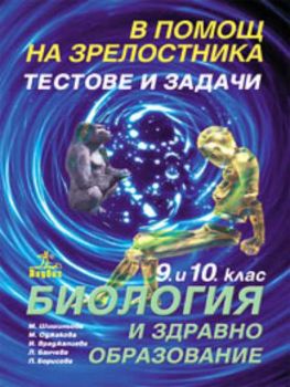 В помощ на зрелостника. Тестове и задачи по биология и здравно образование за 9 и 10 клас