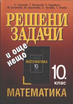 Решени задачи и още нещо по математика за 10. клас