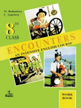 Английски език Encounters - тетрадка за 8 клас