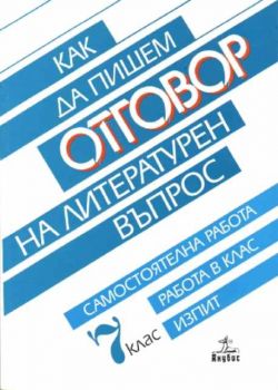 Как да пишем отговор на литературен въпрос за 7 клас