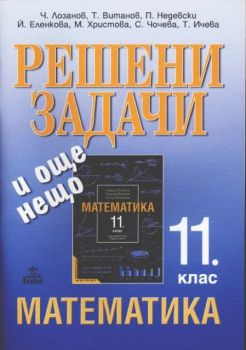 Решени задачи и още нещо по математика за 11. клас